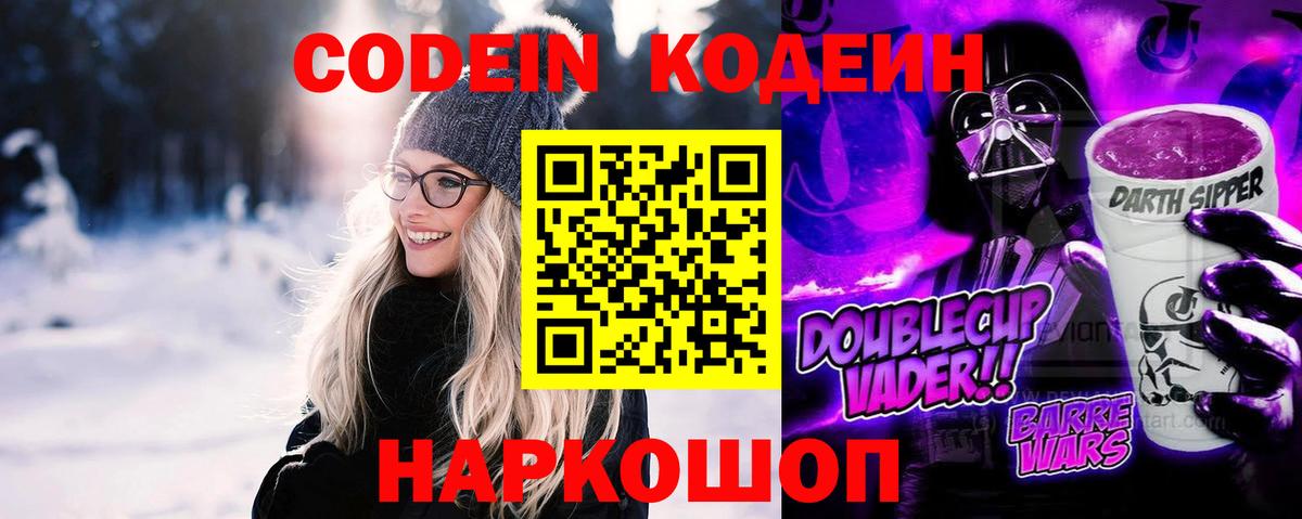 Протвино  Кодеиновый сироп Lean Purple Drank  Вход с VPN  Кодеиновый сироп Lean Purple Drank 